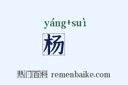 杨檖是什么意思的图片